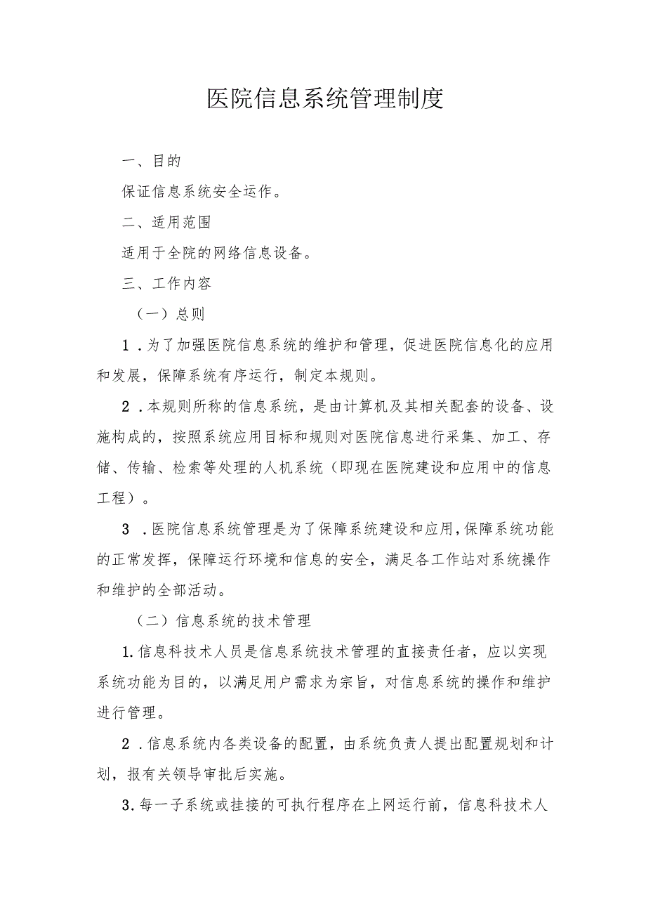 医院信息系统管理制度.docx_第1页