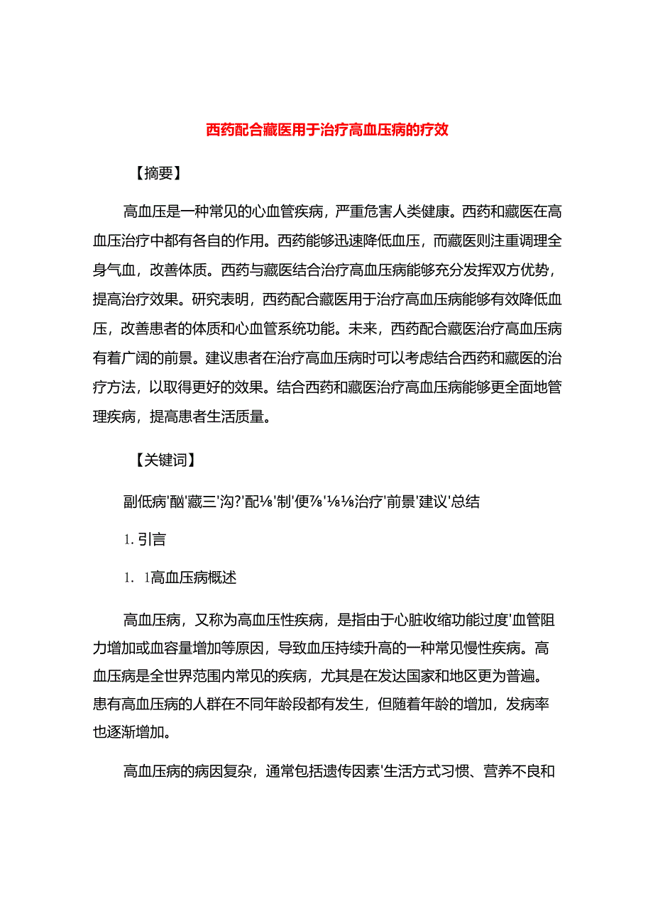 西药配合藏医用于治疗高血压病的疗效 51O.docx_第1页