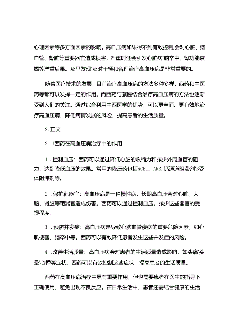 西药配合藏医用于治疗高血压病的疗效 51O.docx_第2页