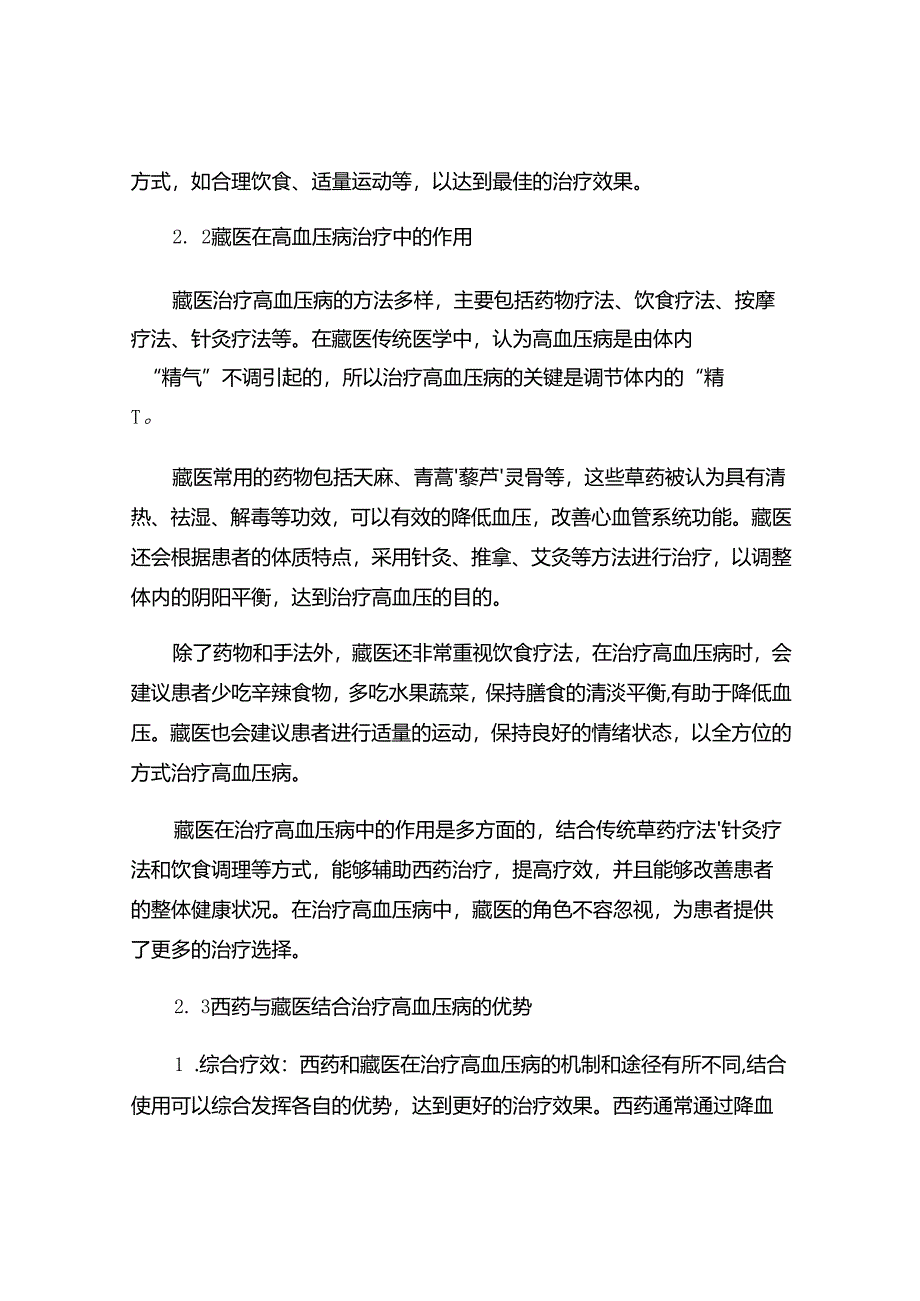 西药配合藏医用于治疗高血压病的疗效 51O.docx_第3页