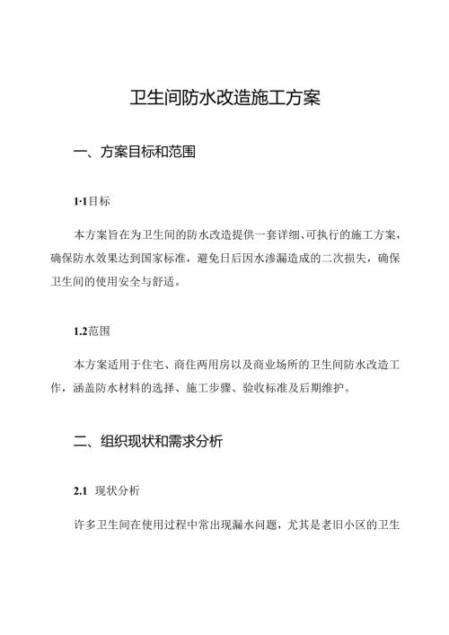 卫生间防水改造施工方案.docx