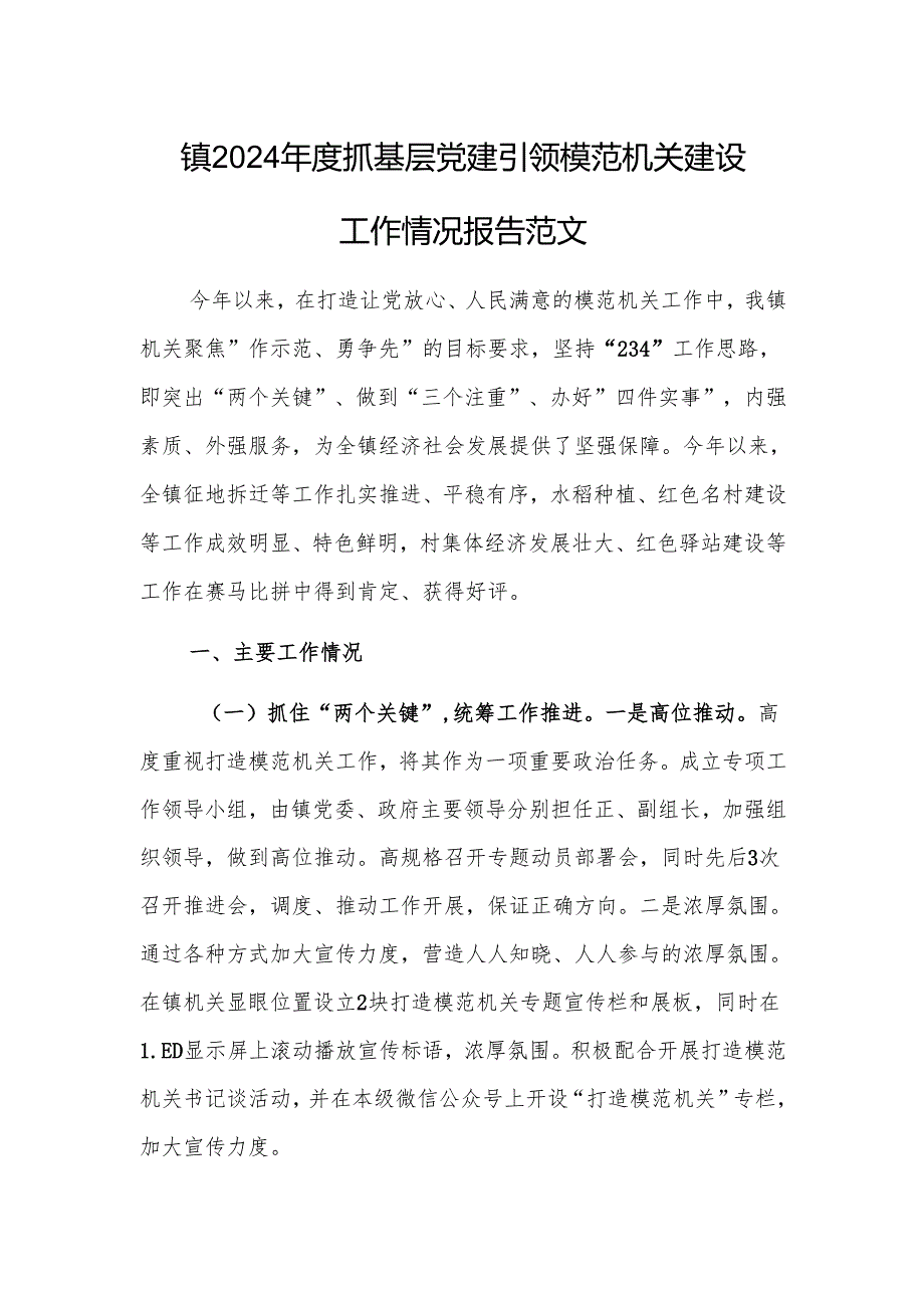 2024年度抓基层党建引领模范机关建设工作情况报告范文.docx_第1页