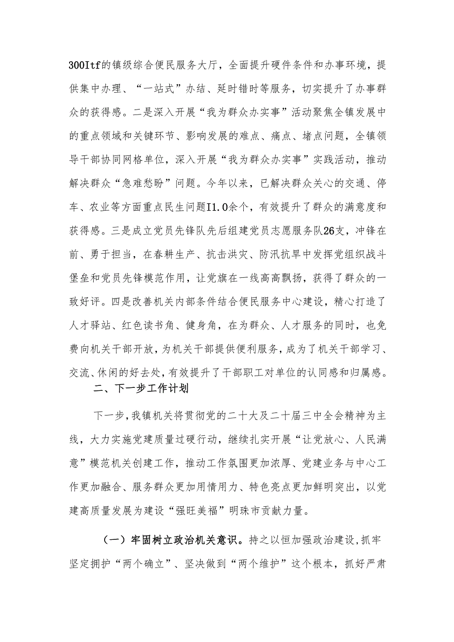 2024年度抓基层党建引领模范机关建设工作情况报告范文.docx_第3页