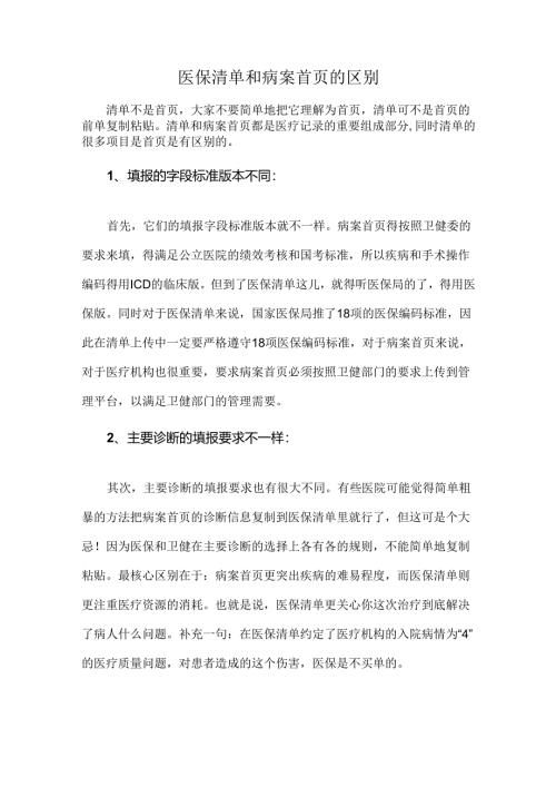 医保清单和病案首页的区别.docx