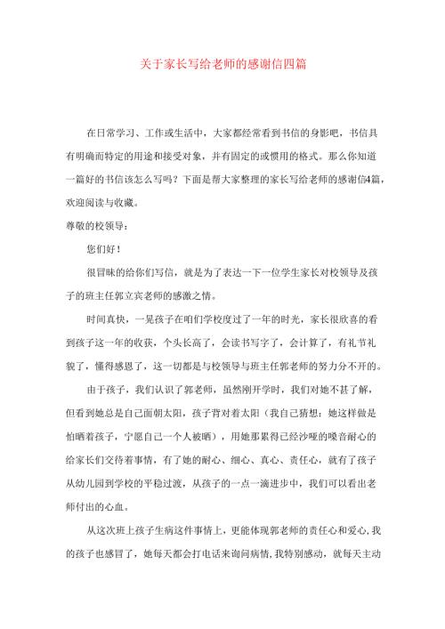 家长写给老师的感谢信四篇.docx