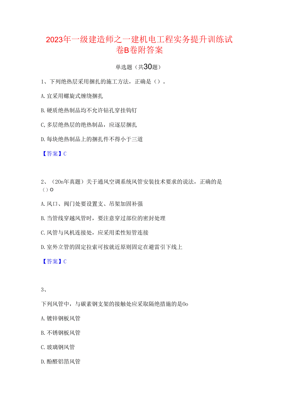 2023年一级建造师之一建机电工程实务提升训练试卷B卷附答案.docx_第1页