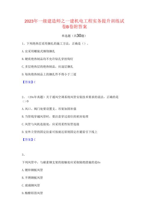 2023年一级建造师之一建机电工程实务提升训练试卷B卷附答案.docx