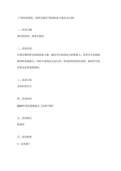 国庆校园美创意无限好校园创意大赛活动方案.docx