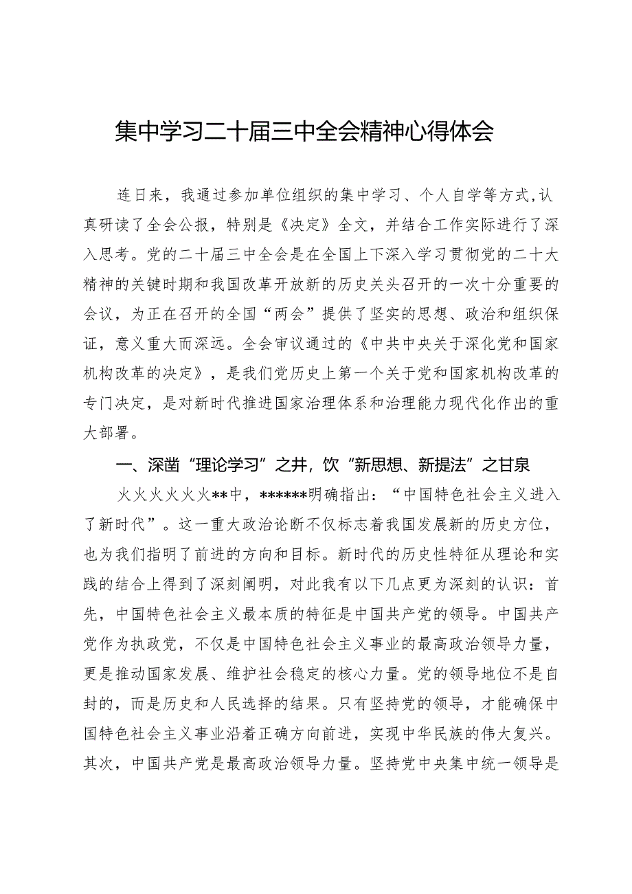集中学习二十届三中全会精神心得体会.docx_第1页