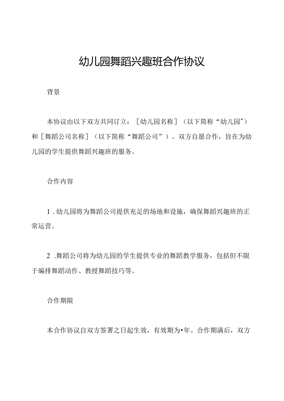 幼儿园舞蹈兴趣班合作协议.docx_第1页