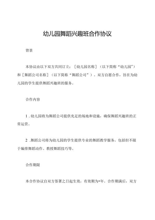幼儿园舞蹈兴趣班合作协议.docx