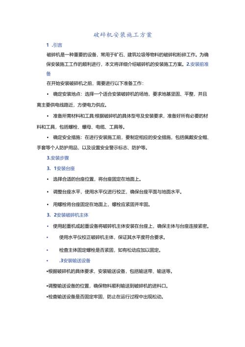 破碎机安装施工方案.docx