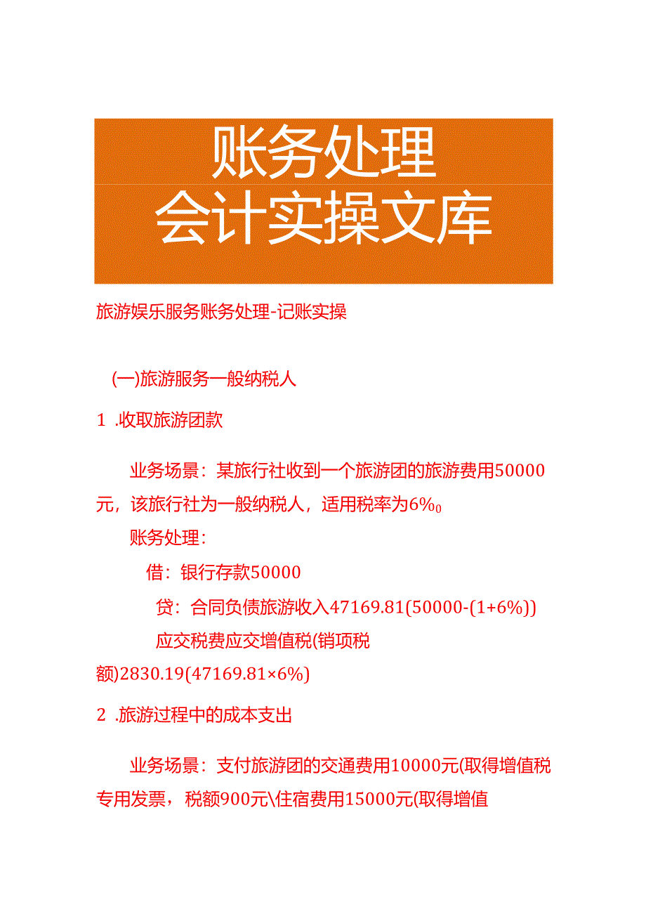旅游娱乐服务账务处理－记账实操.docx_第1页
