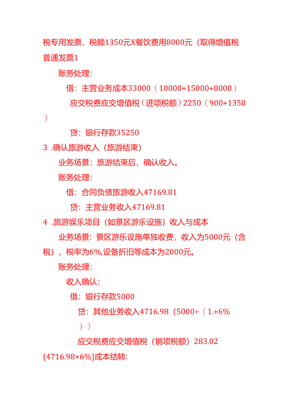 旅游娱乐服务账务处理－记账实操.docx_第2页