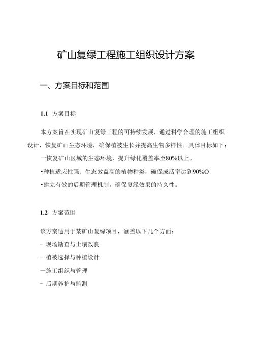 矿山复绿工程施工组织设计方案.docx