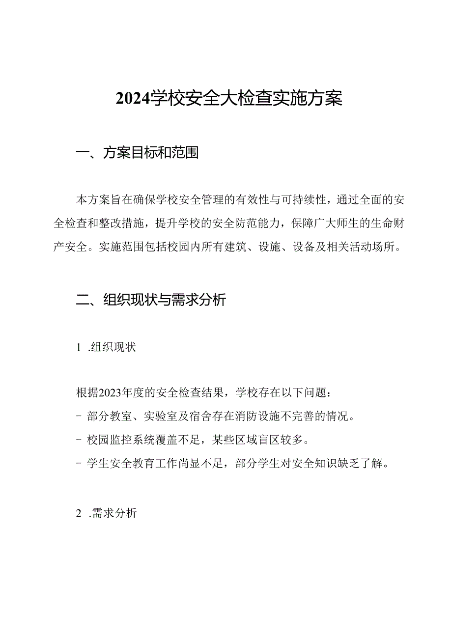 2024学校安全大检查实施方案.docx_第1页