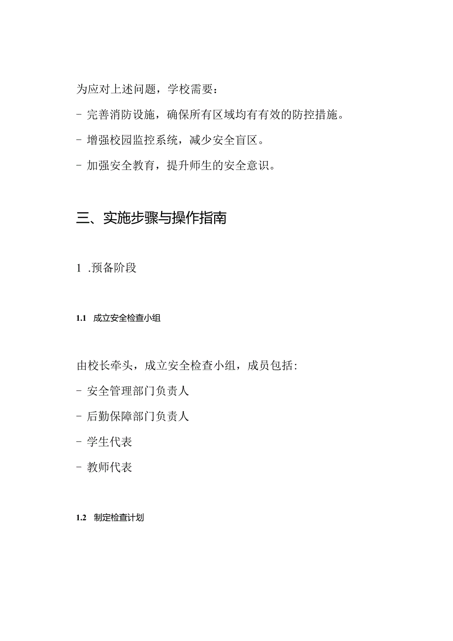 2024学校安全大检查实施方案.docx_第2页