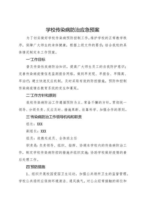 2025初中、中职学校传染病防治应急预案.docx