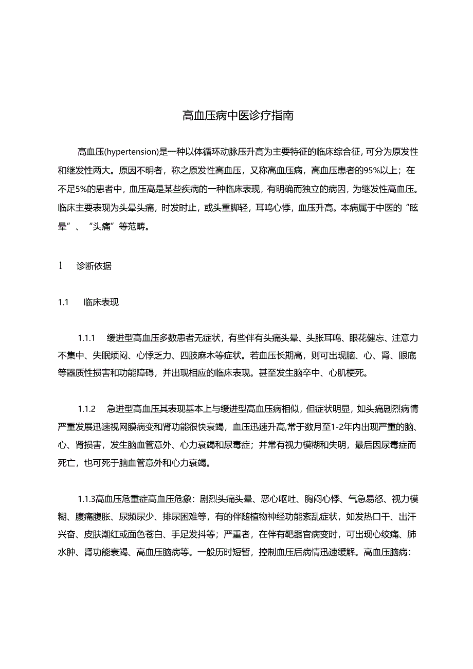 高血压病中医诊疗指南 62A.docx_第1页