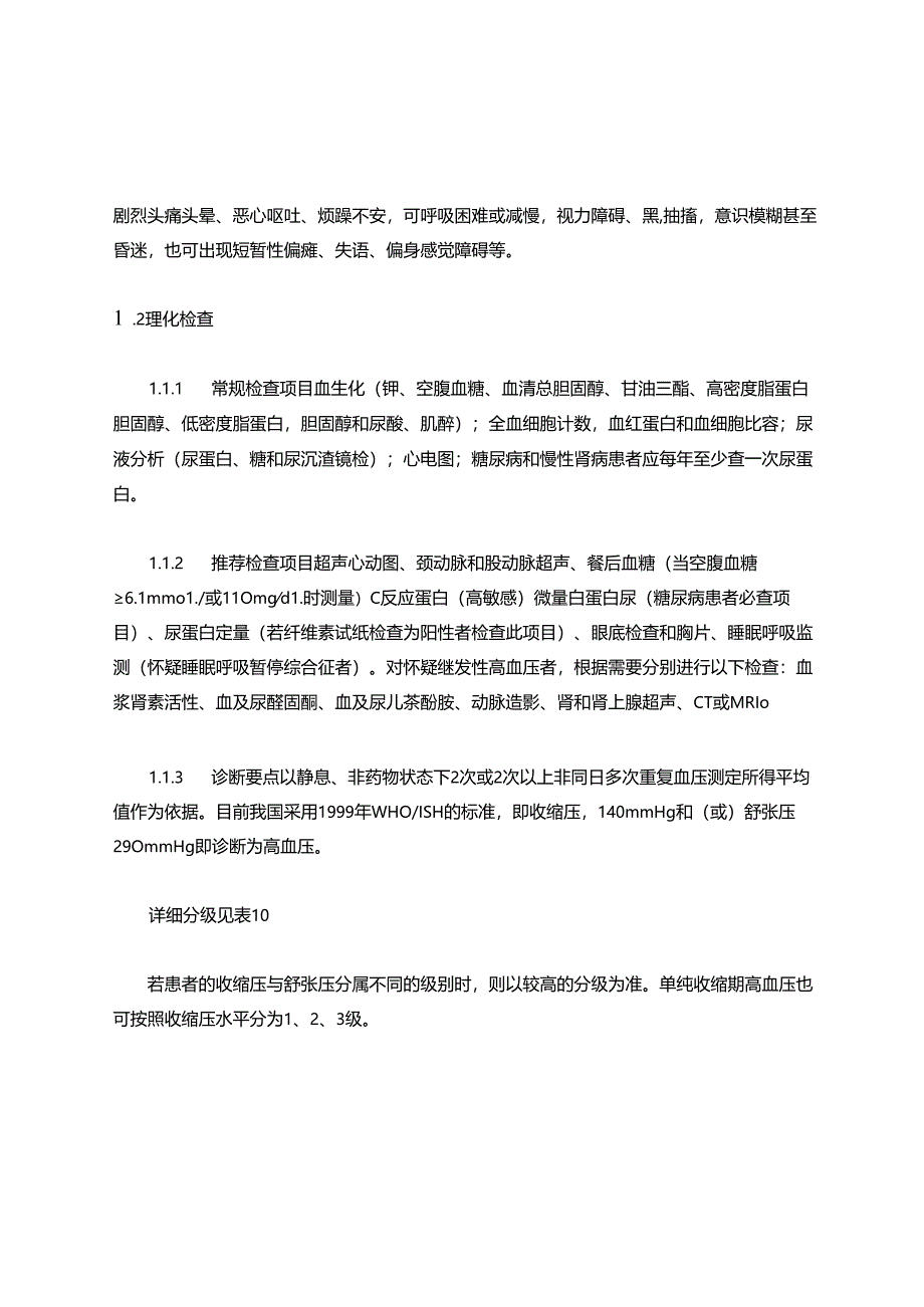 高血压病中医诊疗指南 62A.docx_第2页