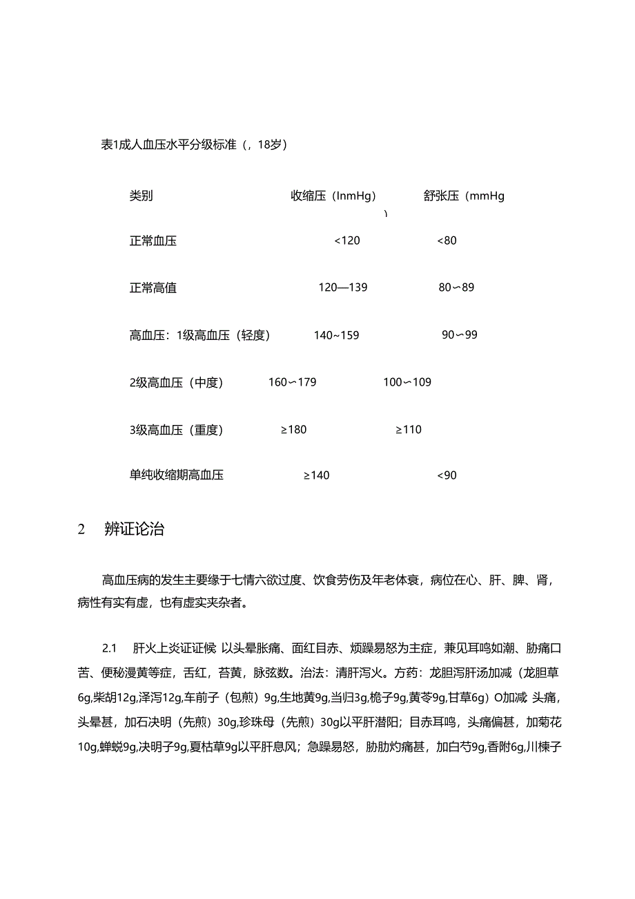高血压病中医诊疗指南 62A.docx_第3页