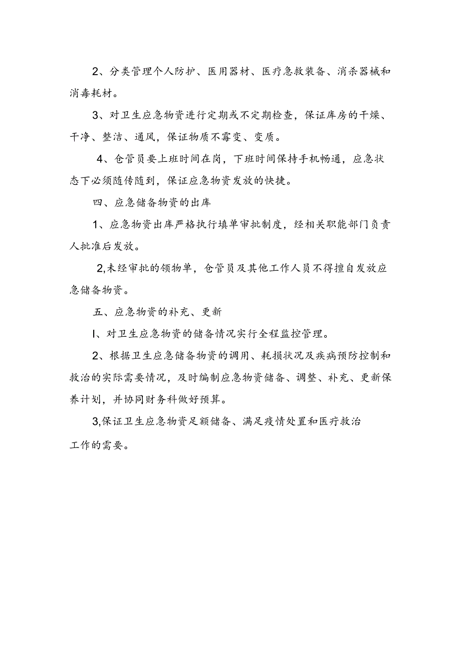 医院卫生应急物资储备管理制度.docx_第2页