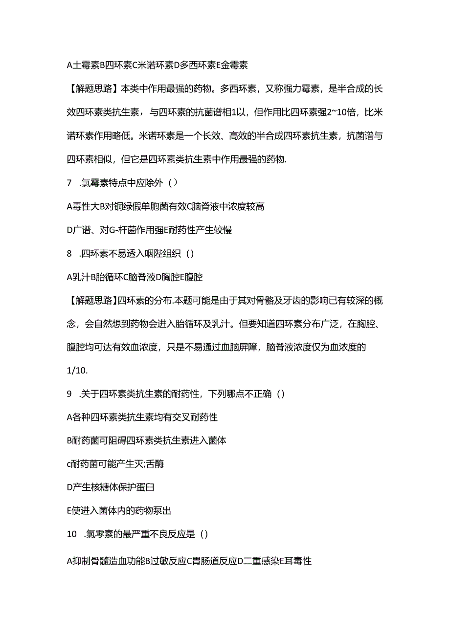 四环素类及氯霉素类抗生素题及其答案.docx_第3页