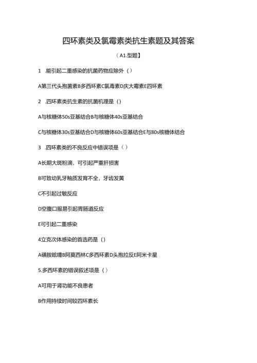 四环素类及氯霉素类抗生素题及其答案.docx
