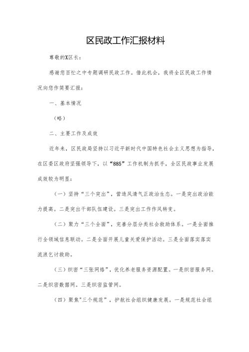 区民政工作汇报材料.docx