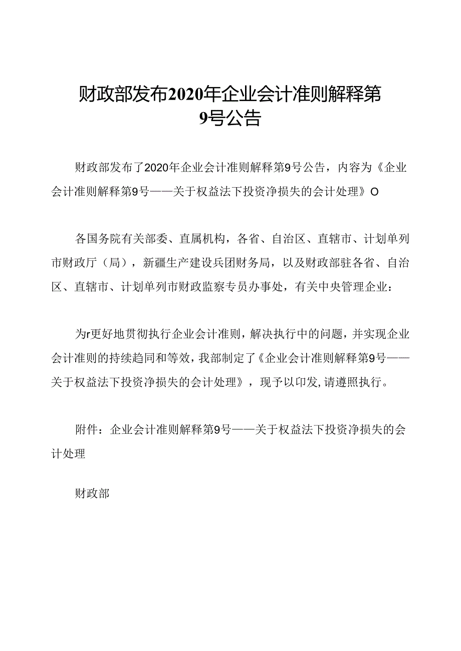 财政部发布2020年企业会计准则解释第9号公告.docx_第1页