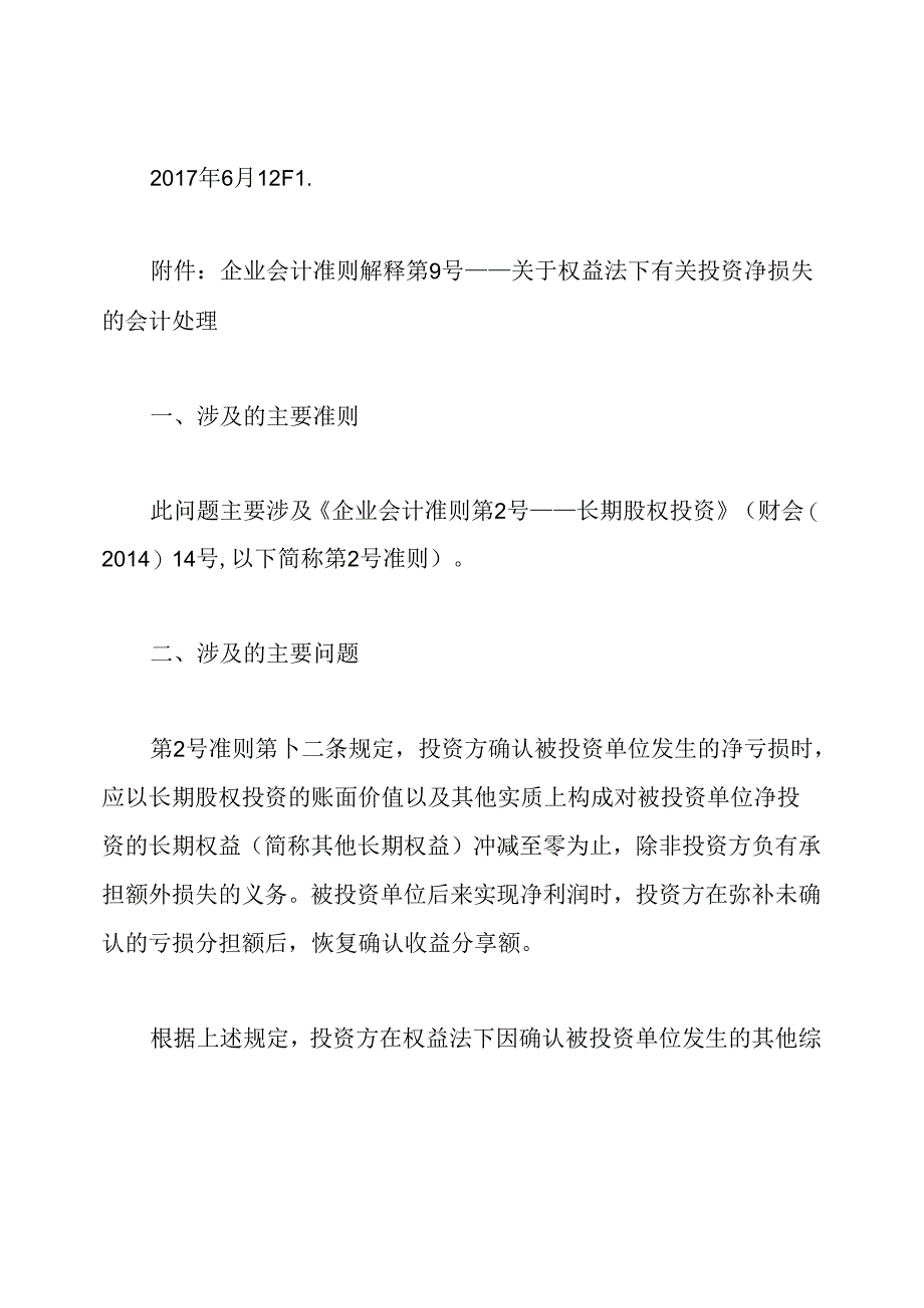 财政部发布2020年企业会计准则解释第9号公告.docx_第2页