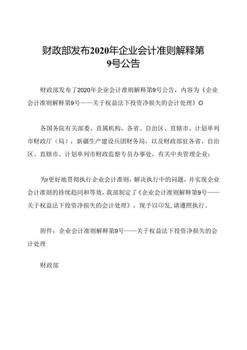 财政部发布2020年企业会计准则解释第9号公告.docx