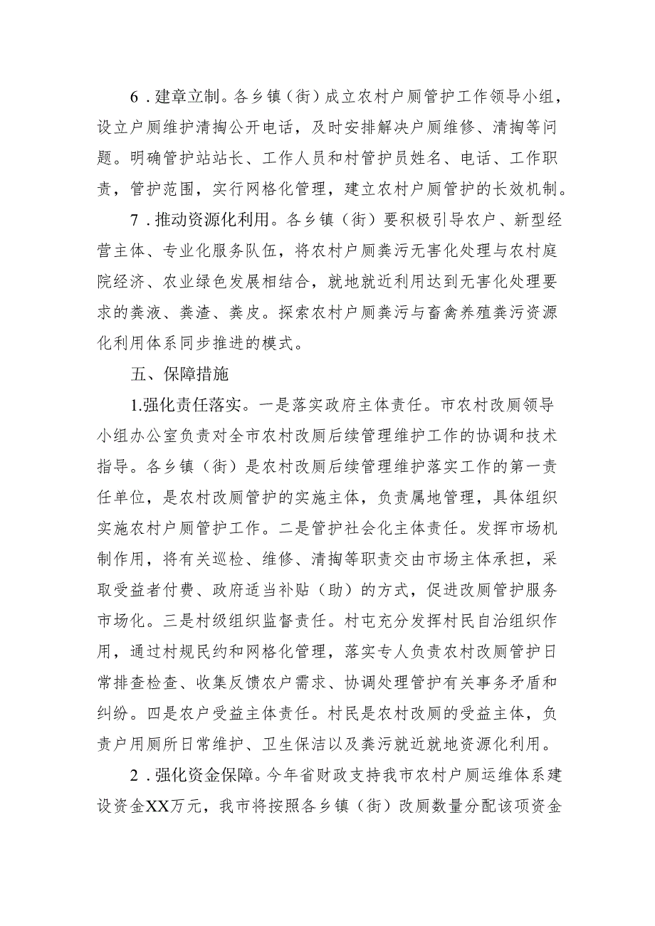 市农村户厕管护机制建设实施方案.docx_第3页