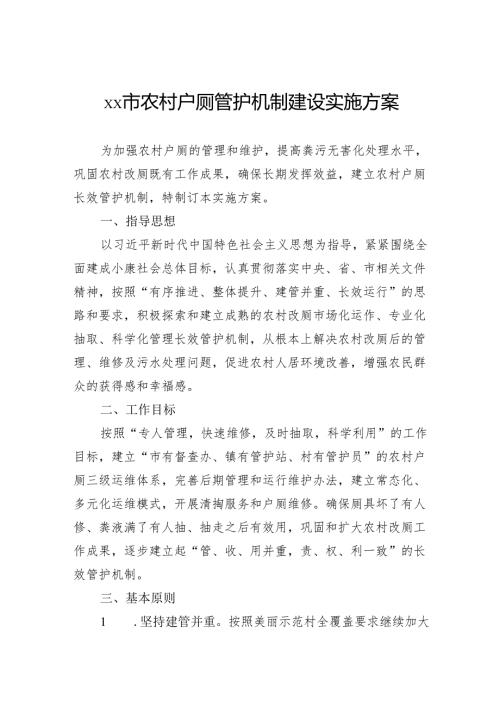市农村户厕管护机制建设实施方案.docx