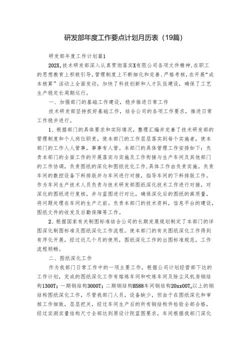 研发部年度工作要点计划月历表（19篇）.docx