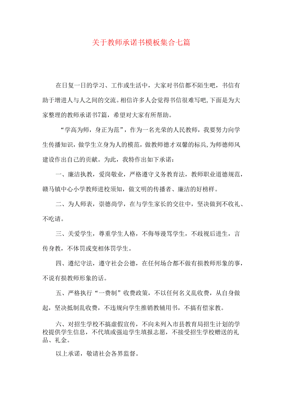 教师承诺书模板集合七篇.docx_第1页