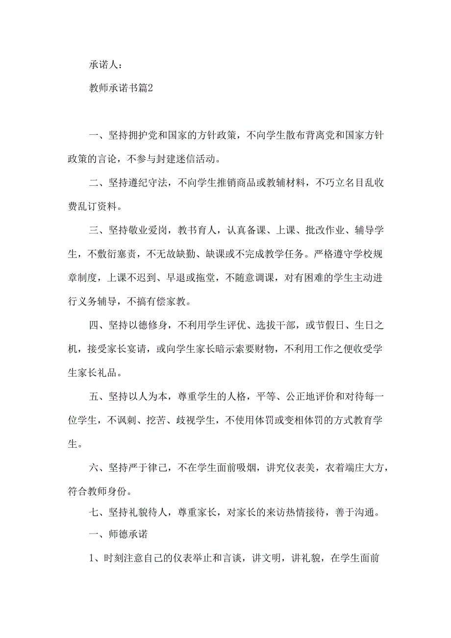 教师承诺书模板集合七篇.docx_第2页
