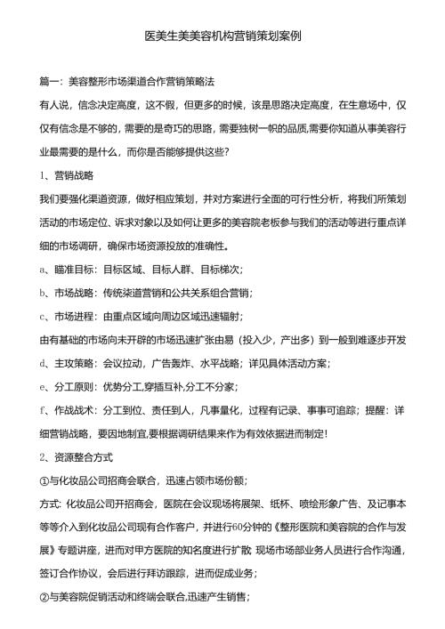 医美生美美容机构营销策划案例.docx