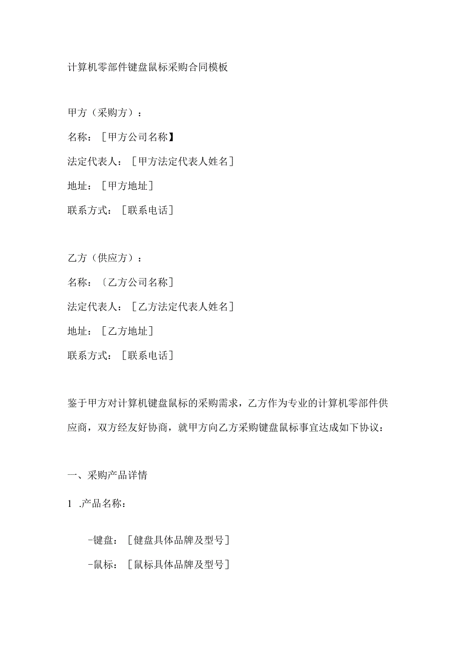 计算机零部件键盘鼠标采购合同模板.docx_第1页