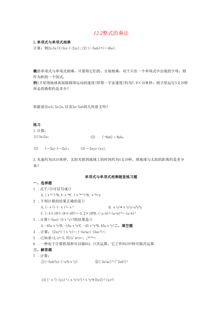 12.2 整式的乘法.docx_第1页