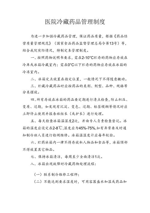 医院冷藏药品管理制度.docx