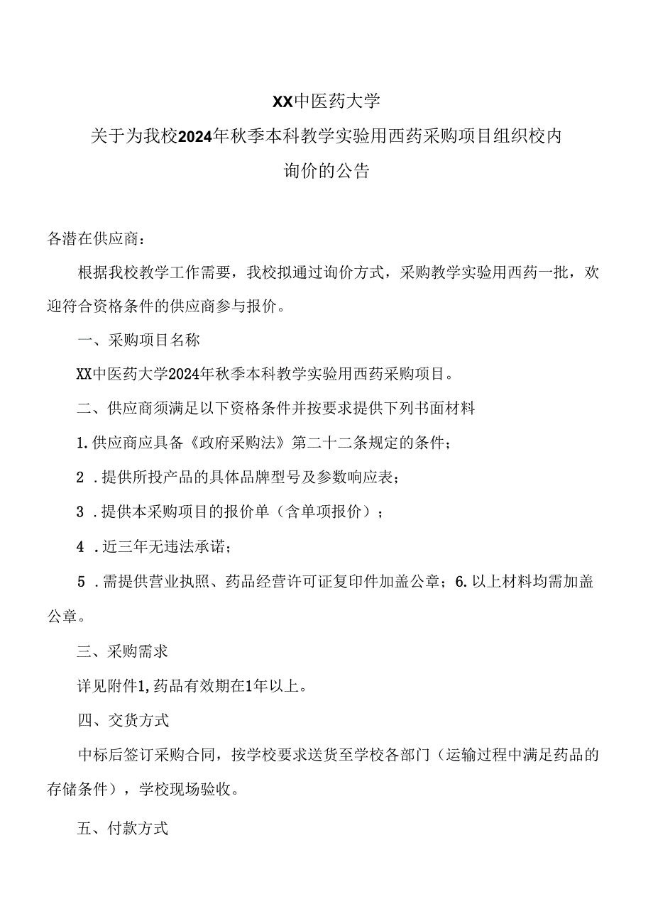 XX中医药大学关于为我校2024年秋季本科教学实验用西药采购项目组织校内询价的公告（2024年）.docx_第1页