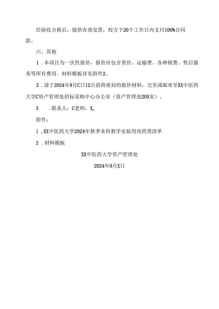 XX中医药大学关于为我校2024年秋季本科教学实验用西药采购项目组织校内询价的公告（2024年）.docx_第2页