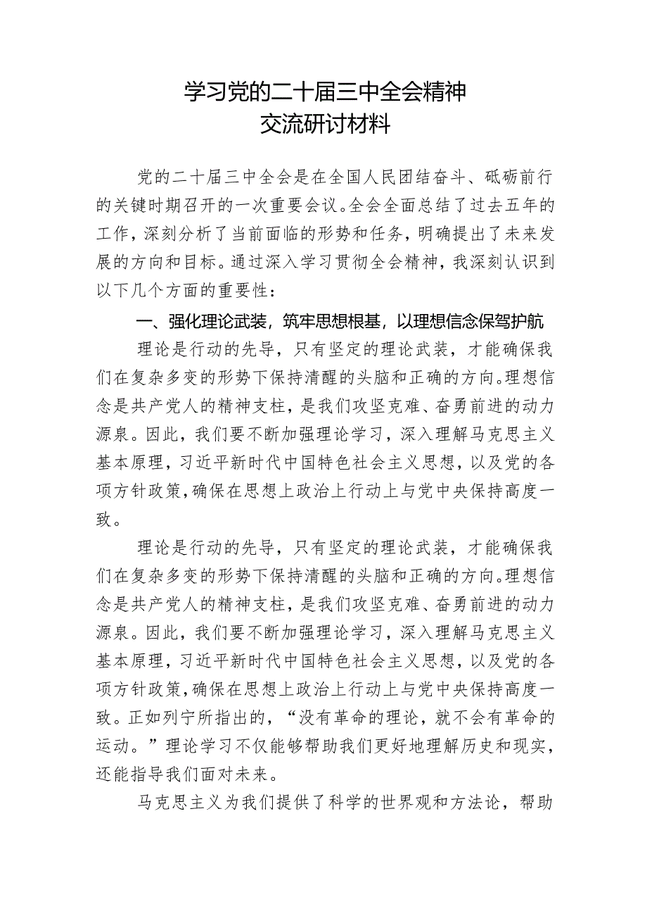 学习党的二十届三中全会精神交流研讨材料.docx_第1页