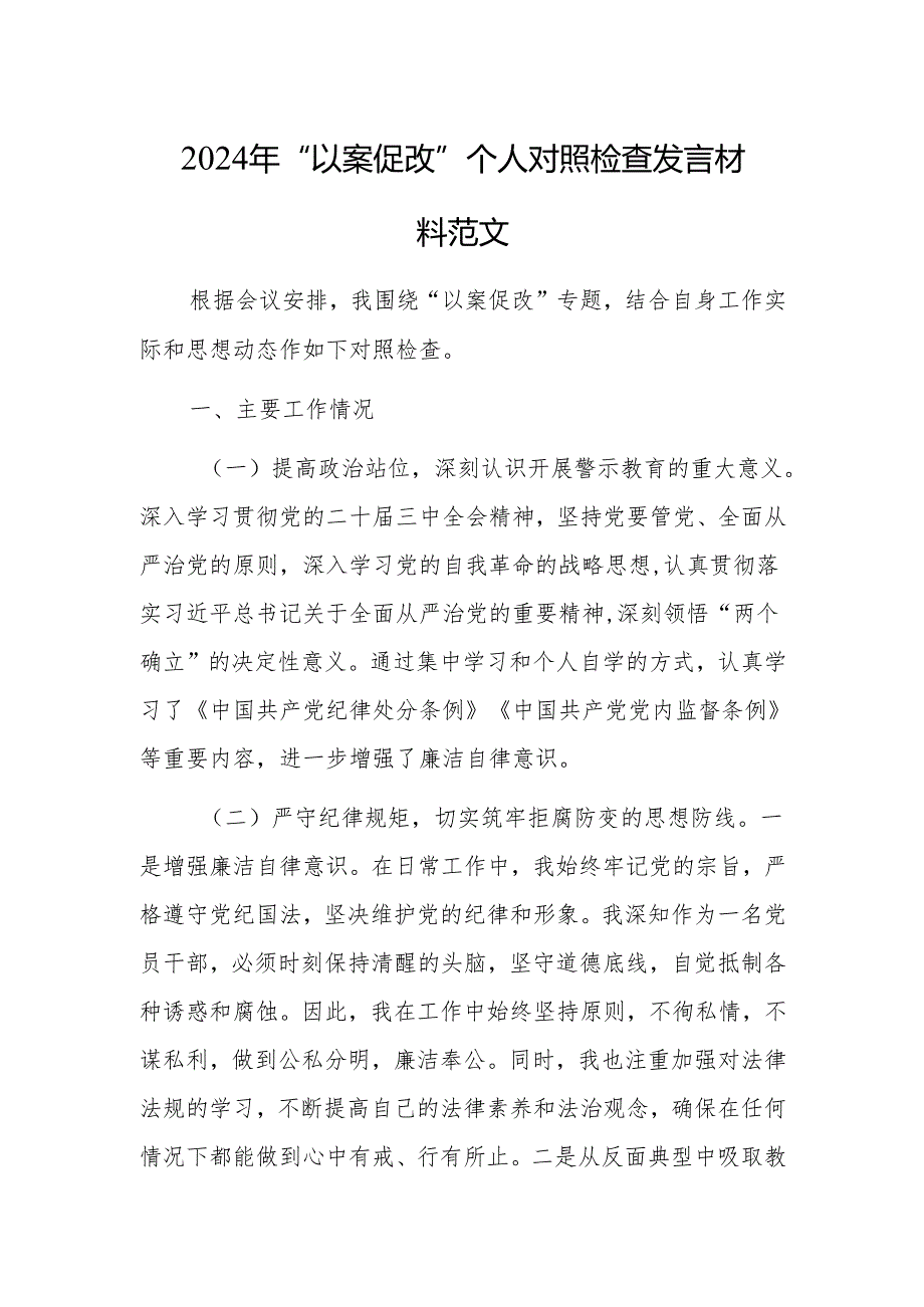 2024年“以案促改”个人对照检查发言材料范文.docx_第1页
