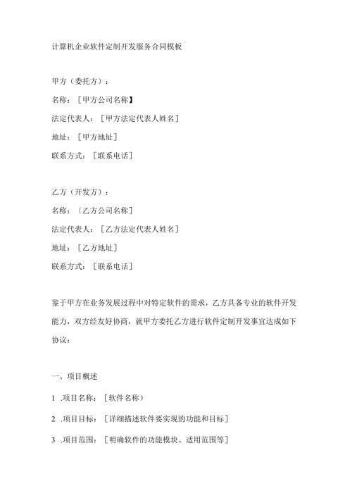 计算机企业软件定制开发服务合同模板.docx