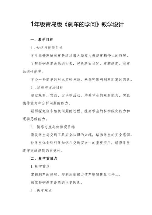 四年级青岛版《刹车的学问》教学设计.docx