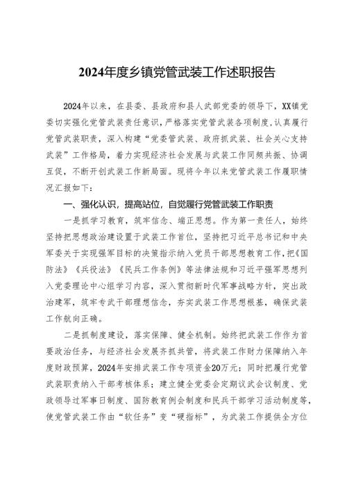 2024年度乡镇党管武装工作述职报告.docx