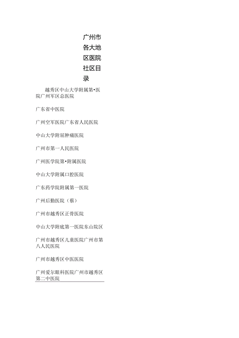 广州市各大地区医院社区目录.docx_第1页