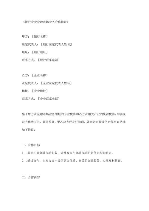 银行企业金融市场业务合作协议.docx